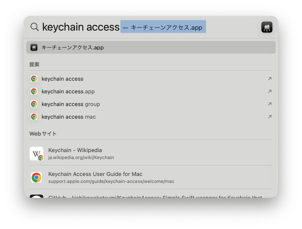 macOSのスポットライトで「keychain access」と検索している