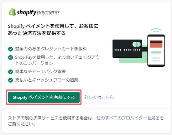 Shopifyペイメントの設定画面