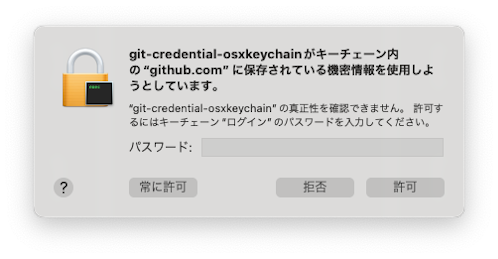 git-credential-osxkeychainのポップアップ