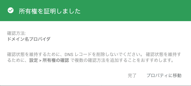 サイトの所有権を正常に設定できた場合のGoogle Search Consoleの表示