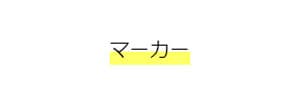 linear-gradientでマーカーを引いた表示