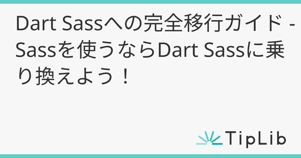 Dart Sassへの完全移行ガイド - Sassを使うならDart Sassに乗り換えよう！  | TipLib（ティップリブ）