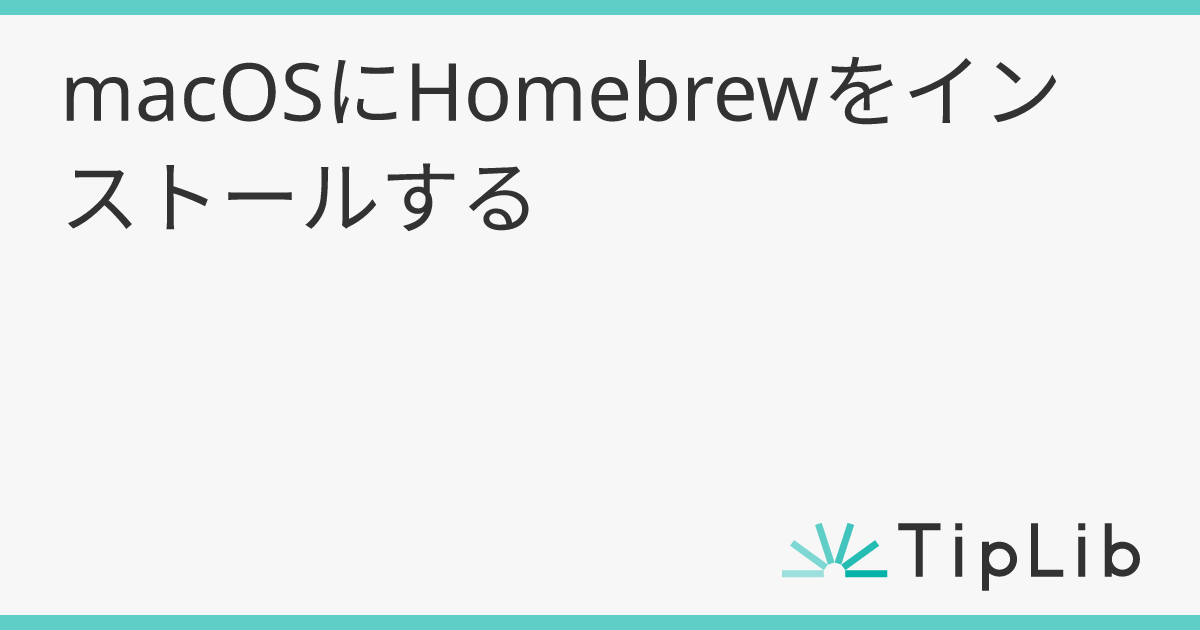 macOSにHomebrewをインストールする | TipLib（ティップリブ）